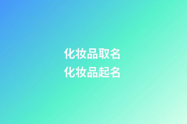 化妆品取名 化妆品起名-第1张-公司起名-玄机派